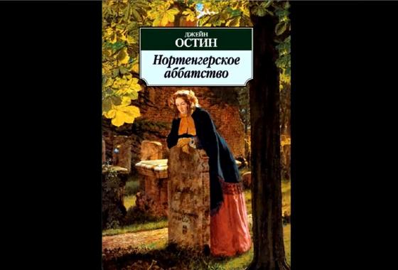 Обложка книги «Нортенгерское аббатство» Обложка книги «Нортенгерское аббатство»