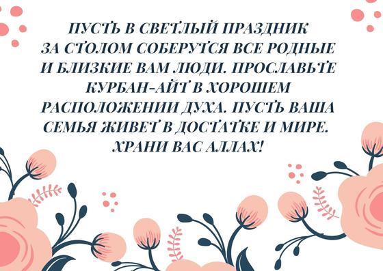 Поздравление на Курбан-айт Поздравление на Курбан-айт