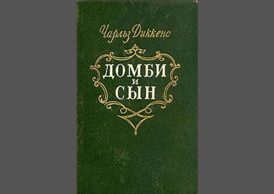 Обложка книги «Домби и сын» Обложка книги «Домби и сын»