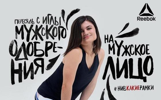 "Пересядь на мужское лицо": провокационная реклама Reebok попала под шквал критики (фото, видео) "Пересядь на мужское лицо": провокационная реклама Reebok попала под шквал критики (фото, видео)