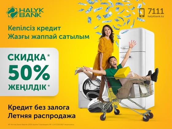 Halyk Bank предлагает выгодные условия по кредиту с 50% скидкой Halyk Bank предлагает выгодные условия по кредиту с 50% скидкой