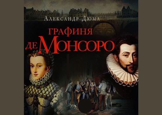 Обложка книги «Графиня де Монсоро» Обложка книги «Графиня де Монсоро»