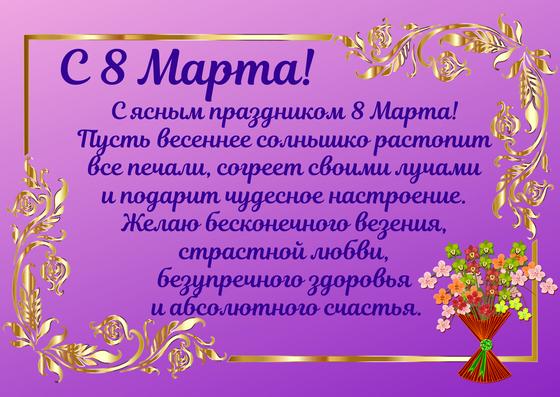 Поздравительная открытка на 8 Марта Поздравительная открытка на 8 Марта