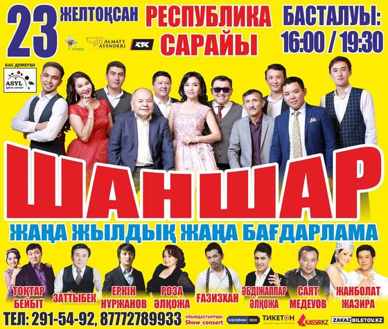 "Шаншар" қазақстандықтарды жаңа жылдық шоу-концертімен қуантпақ (видео) "Шаншар" қазақстандықтарды жаңа жылдық шоу-концертімен қуантпақ (видео)