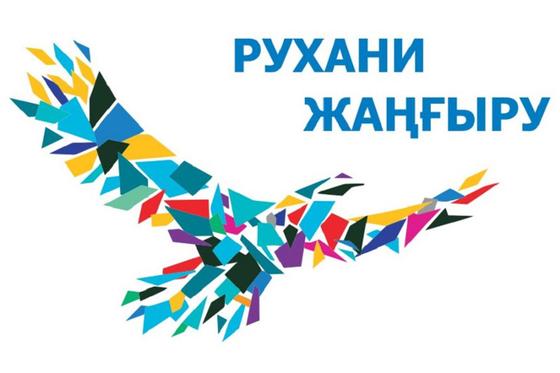 255 проектов реализовано по программе «Рухани жаңғыру» в Жетысу 255 проектов реализовано по программе «Рухани жаңғыру» в Жетысу