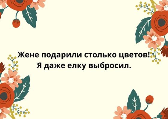 Анекдот к 8 Марта на открытке Анекдот к 8 Марта на открытке