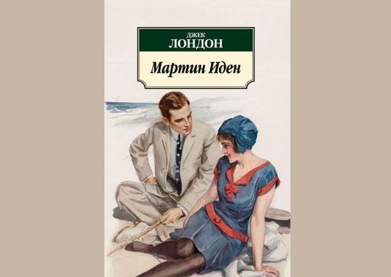 Обложка книги «Мартин Иден» Обложка книги «Мартин Иден»