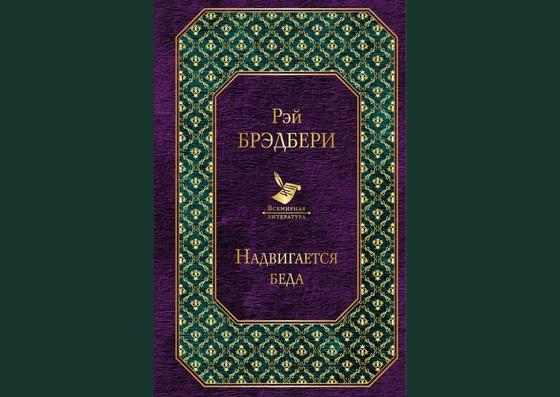 Обложка книги «Надвигается беда» Обложка книги «Надвигается беда»