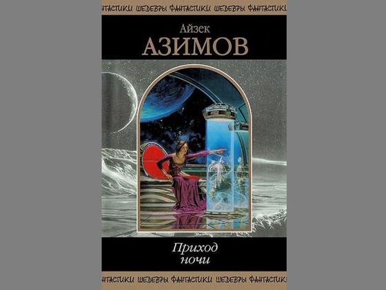 Обложка книги «Приход ночи» Обложка книги «Приход ночи»
