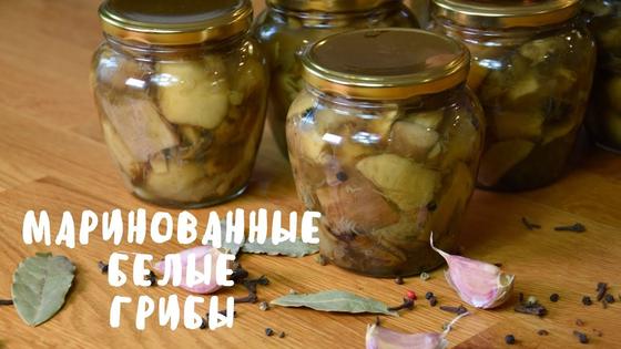 Маринованные белые грибы на зиму Маринованные белые грибы на зиму