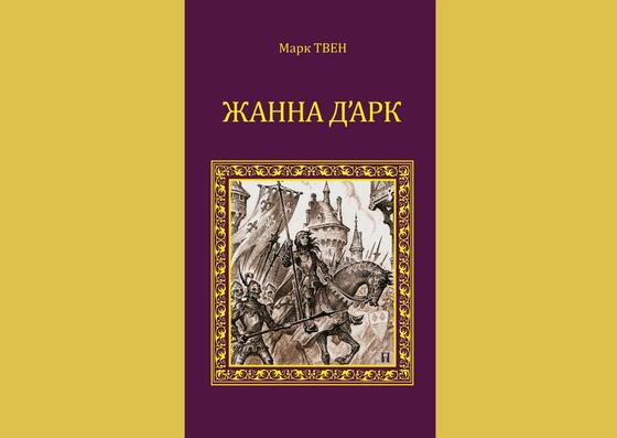 Обложка книги «Жанна д’Арк» Обложка книги «Жанна д’Арк»