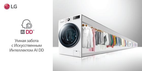 LG AI DD – первая стиральная машина с Искусственным Интеллектом от LG Electronics LG AI DD – первая стиральная машина с Искусственным Интеллектом от LG Electronics
