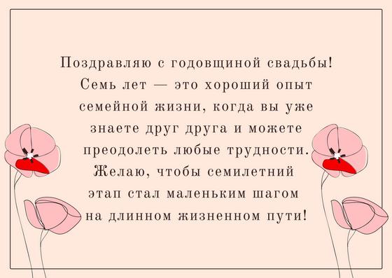 Поздравление с годовщиной свадьбы 7 лет Поздравление с годовщиной свадьбы 7 лет