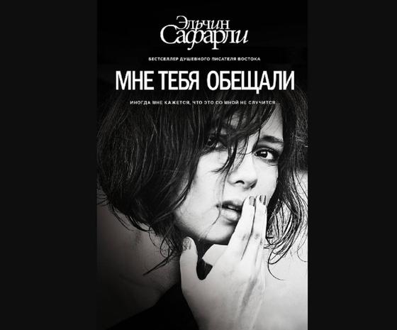 Обложка книги «Мне тебя обещали» Обложка книги «Мне тебя обещали»