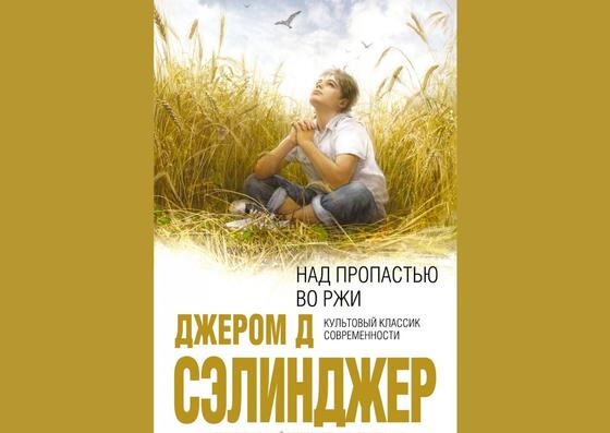 Обложка книги «Над пропастью во ржи» Обложка книги «Над пропастью во ржи»