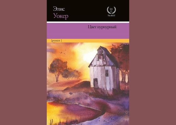 Обложка книги «Цвет пурпурный» Обложка книги «Цвет пурпурный»