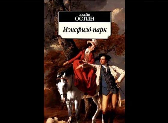 Обложка книги «Мэнсфилд-парк» Обложка книги «Мэнсфилд-парк»