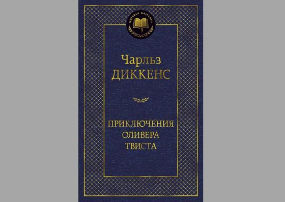 Обложка книги «Приключения Оливера Твиста» Обложка книги «Приключения Оливера Твиста»