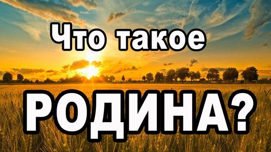 Цитаты о Родине и патриотизме Цитаты о Родине и патриотизме