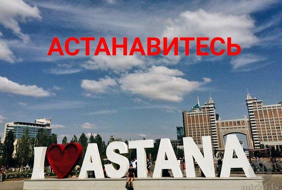 Астанавитесь или прощай, Астана: что думают горожане о переименовании (фото) Астанавитесь или прощай, Астана: что думают горожане о переименовании (фото)