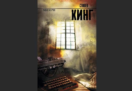 Обложка книги «Мизери» Обложка книги «Мизери»