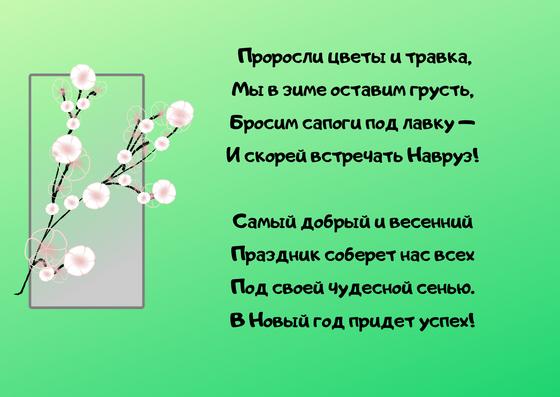 Открытка со стихами про Наурыз Открытка со стихами про Наурыз