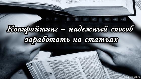 Что такое копирайтинг и как на нем заработать Что такое копирайтинг и как на нем заработать