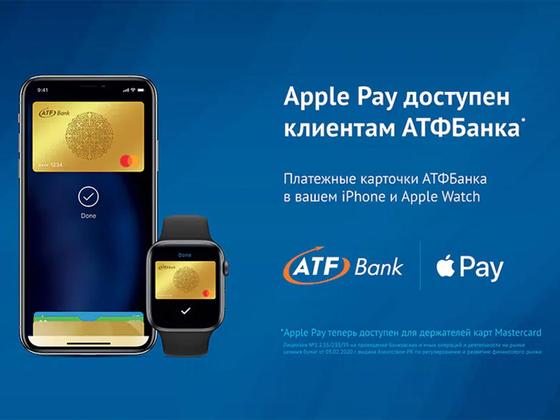 Apple Pay доступен клиентам АТФБанка Apple Pay доступен клиентам АТФБанка