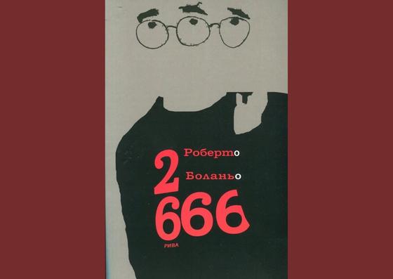 Обложка книги «2666» Обложка книги «2666»