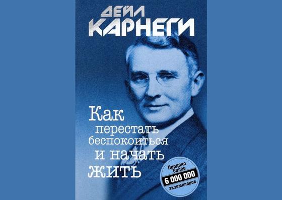 Обложка книги «Как перестать беспокоиться и начать жить» Обложка книги «Как перестать беспокоиться и начать жить»