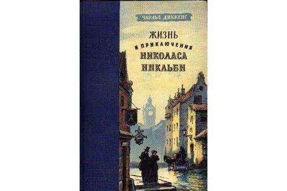 Обложка книги «Николас Никльби» Обложка книги «Николас Никльби»