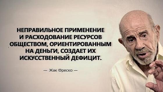 Цитаты о жизни Жака Фреско Цитаты о жизни Жака Фреско