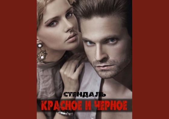 Обложка книги «Красное и черное» Обложка книги «Красное и черное»