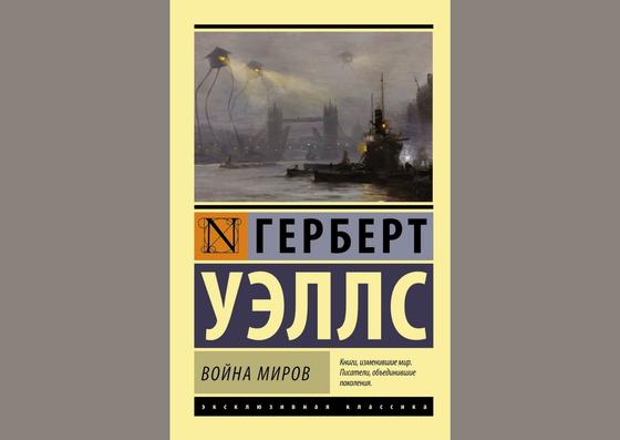 Обложка книги «Война миров» Обложка книги «Война миров»