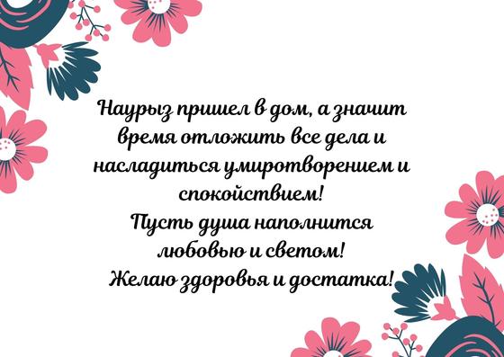 Поздравление с Наурызом на открытке Поздравление с Наурызом на открытке