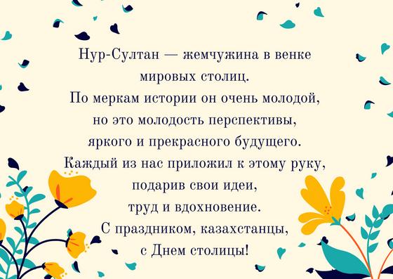 Поздравление с Днем столицы Казахстана Поздравление с Днем столицы Казахстана