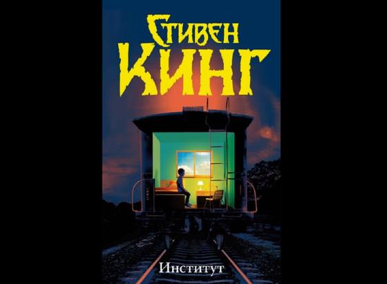 Обложка книги «Институт» Обложка книги «Институт»