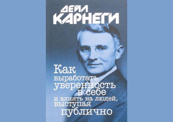 Обложка книги «Как вырабатывать уверенность и влиять на людей, выступая публично» Обложка книги «Как вырабатывать уверенность и влиять на людей, выступая публично»