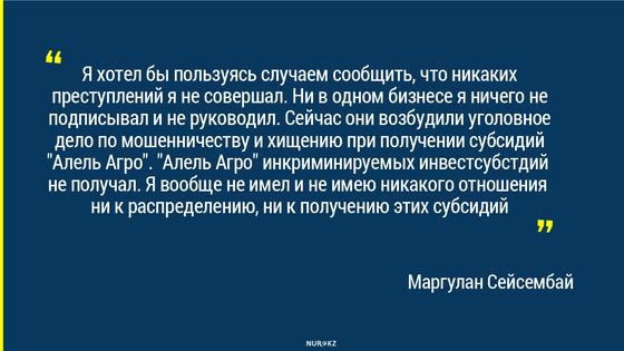 "Кошмарят сотрудников "Алель Агро": Маргулан Сейсембай об аресте руководства компании "Кошмарят сотрудников "Алель Агро": Маргулан Сейсембай об аресте руководства компании