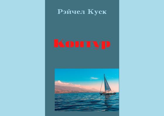 Обложка книги «Контур» Обложка книги «Контур»