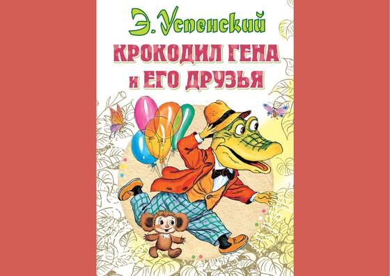 Обложка книги «Крокодил Гена и его друзья» Обложка книги «Крокодил Гена и его друзья»