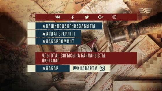 Ұлы жеңістің 75-жылдығына орай «Хабар» агенттігі #ардагерерлігі атты жобаны ұсынады Ұлы жеңістің 75-жылдығына орай «Хабар» агенттігі #ардагерерлігі атты жобаны ұсынады