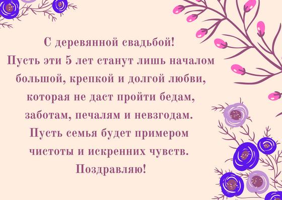 Поздравление с годовщиной свадьбы 5 лет Поздравление с годовщиной свадьбы 5 лет