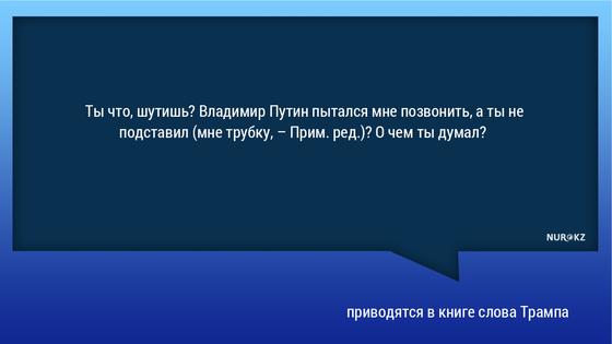 Журналист рассказал о реакции Трампа на пропущенный звонок от Путина Журналист рассказал о реакции Трампа на пропущенный звонок от Путина