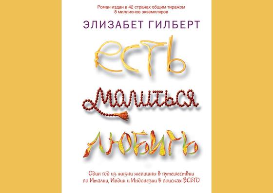 Обложка книги «Есть, молиться, любить» Обложка книги «Есть, молиться, любить»