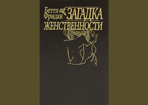 Обложка книги «Загадка женственности» Обложка книги «Загадка женственности»