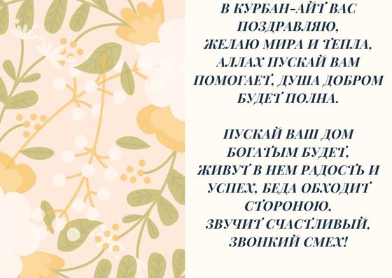 Поздравление на Курбан-айт Поздравление на Курбан-айт