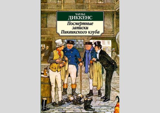 Обложка книги «Посмертные записки Пиквикского клуба» Обложка книги «Посмертные записки Пиквикского клуба»