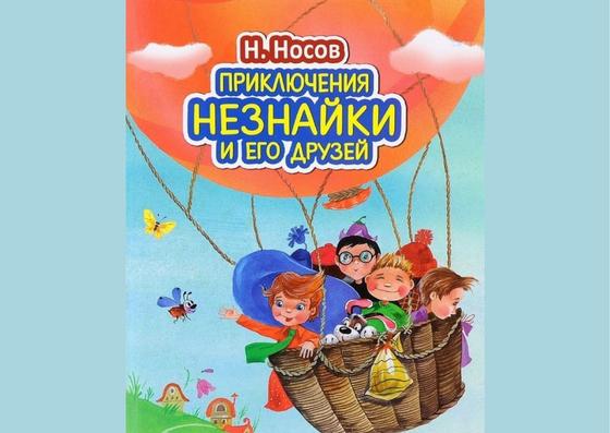 Обложка книги «Приключения Незнайки и его друзей» Обложка книги «Приключения Незнайки и его друзей»