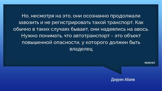 Абаев высказался о запрете на ввоз автотранспорта, зарегистрированного в других странах Абаев высказался о запрете на ввоз автотранспорта, зарегистрированного в других странах
